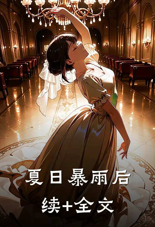 夏日暴雨后续+全文