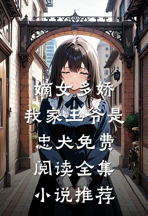 嫡女多娇:我家王爷是忠犬免费阅读全集小说推荐