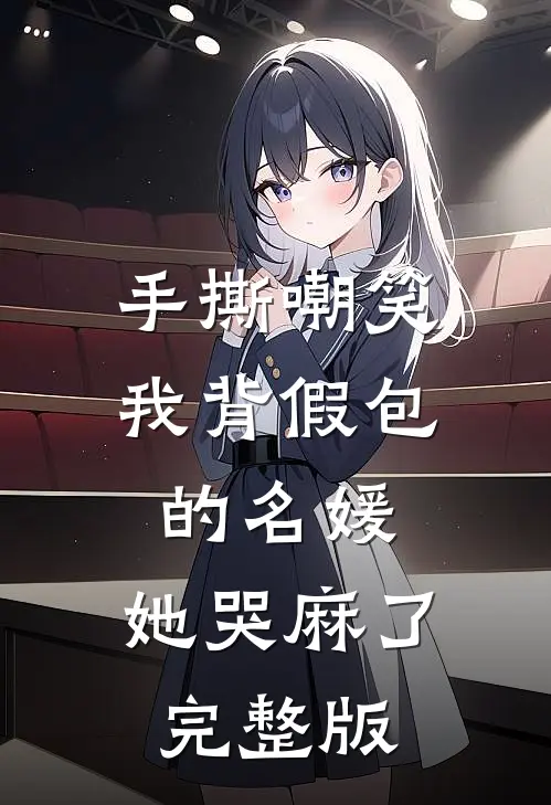 手撕嘲笑我背假包的名媛，她哭麻了完整版