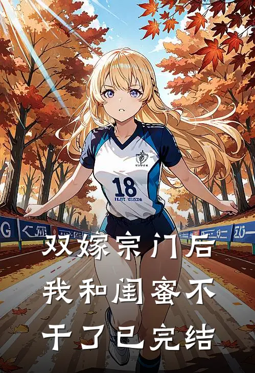 双嫁宗门后我和闺蜜不干了已完结