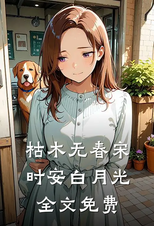 枯木无春宋时安白月光全文免费