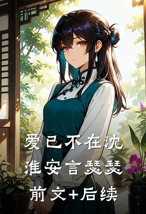 爱已不在沈淮安言瑟瑟前文+后续