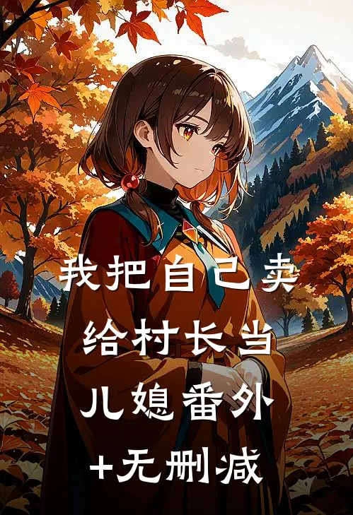 我把自己卖给村长当儿媳番外+无删减