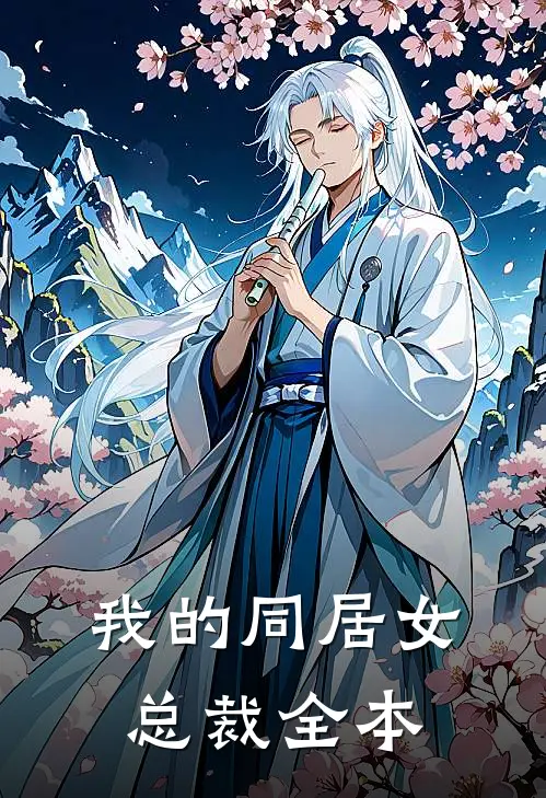 我的同居女总裁全本