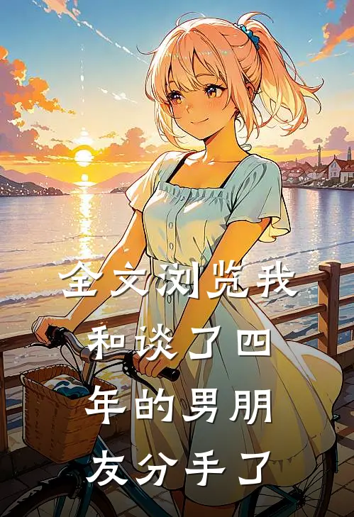 全文浏览我和谈了四年的男朋友分手了
