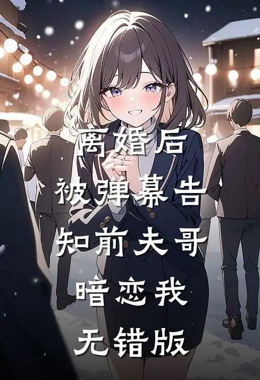 离婚后，被弹幕告知前夫哥暗恋我无错版