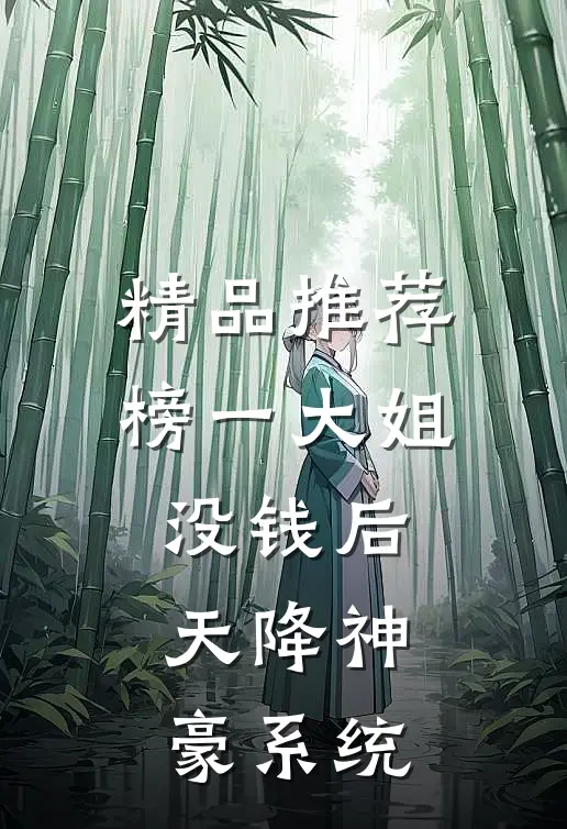 精品推荐榜一大姐没钱后，天降神豪系统