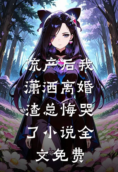 流产后我潇洒离婚，渣总悔哭了小说全文免费