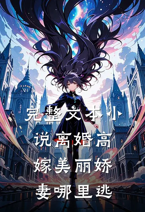 完整文本小说离婚高嫁美丽娇妻哪里逃