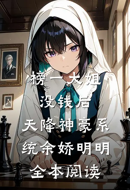 榜一大姐没钱后，天降神豪系统(余娇明明)全本阅读