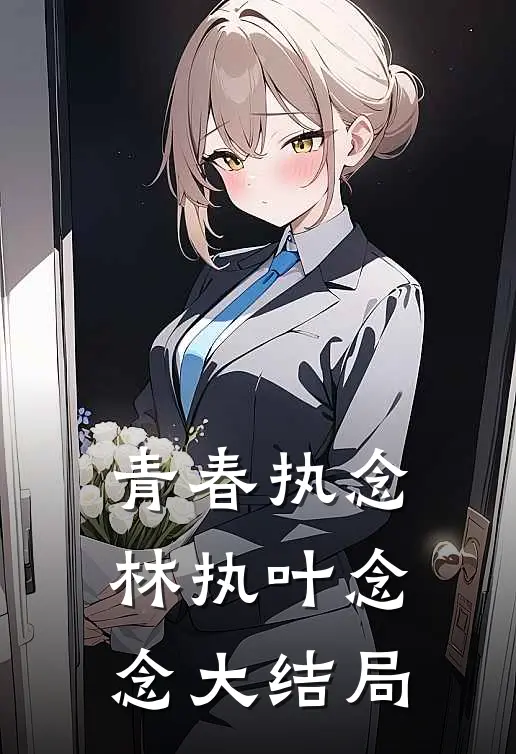 青春执念林执叶念念大结局