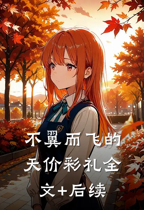 不翼而飞的天价彩礼全文+后续