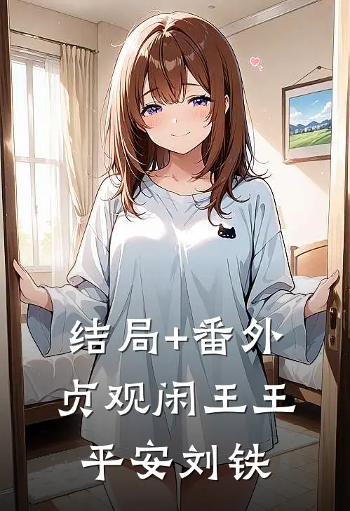 结局+番外贞观闲王王平安刘铁