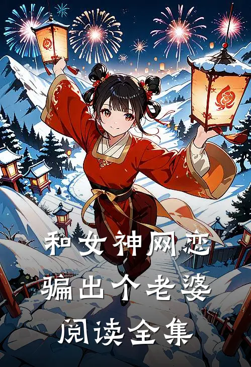 和女神网恋，骗出个老婆阅读全集