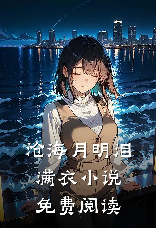 沧海月明泪满衣小说免费阅读