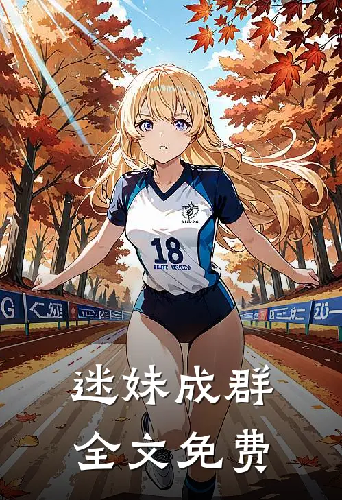 迷妹成群全文免费