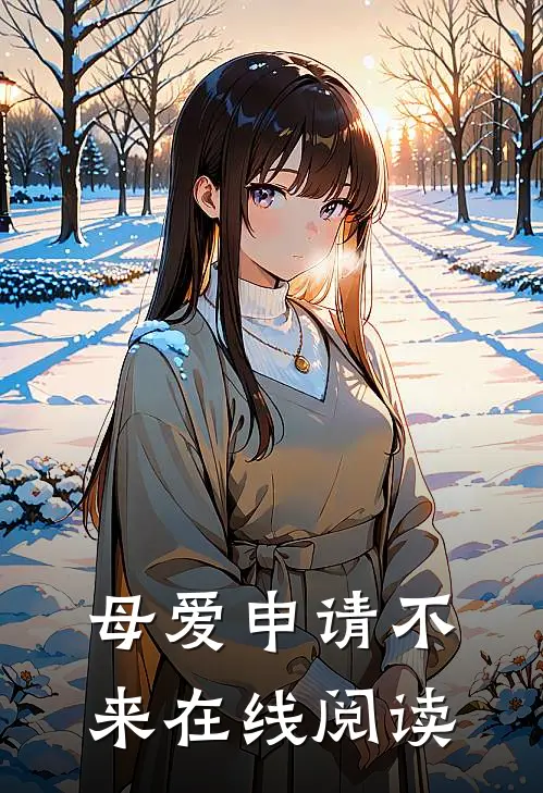 母爱申请不来在线阅读