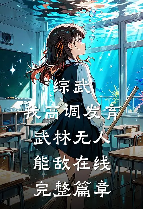 综武:我高调发育,武林无人能敌在线完整篇章
