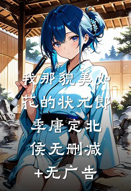 我那貌美如花的状元郎季唐定北侯无删减+无广告