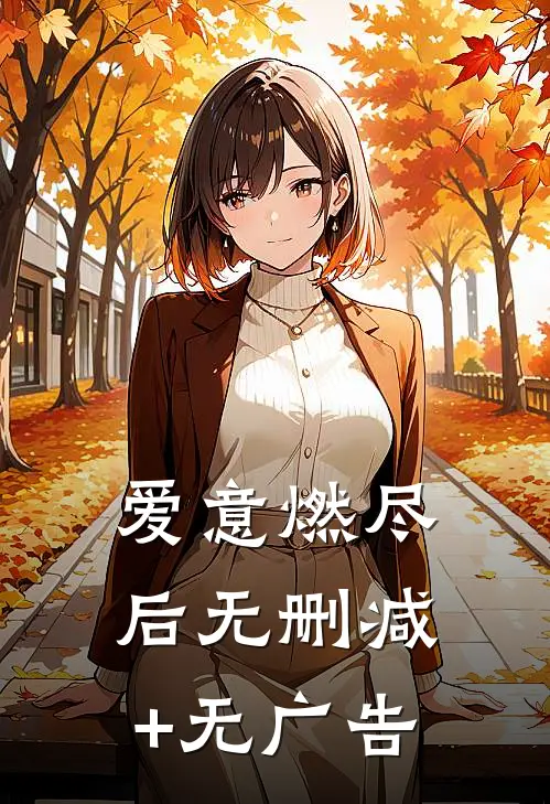 爱意燃尽后无删减+无广告