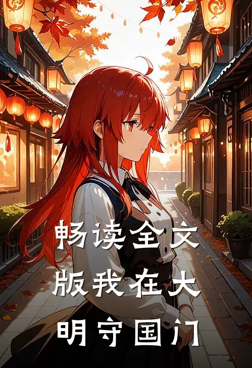 畅读全文版我在大明守国门