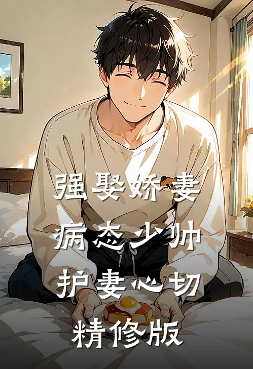 强娶娇妻：病态少帅护妻心切精修版