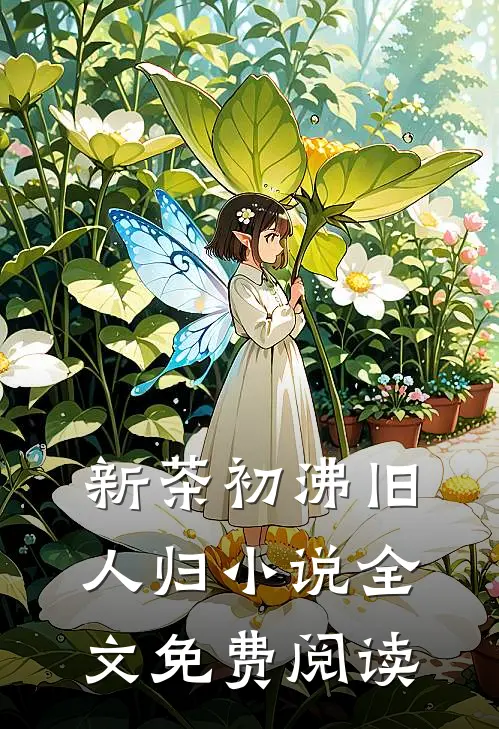 新茶初沸旧人归小说全文免费阅读