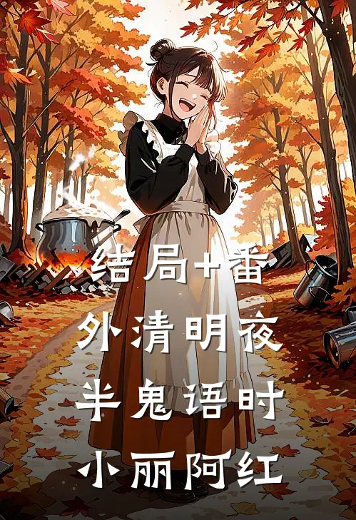 结局+番外清明夜半鬼语时小丽阿红