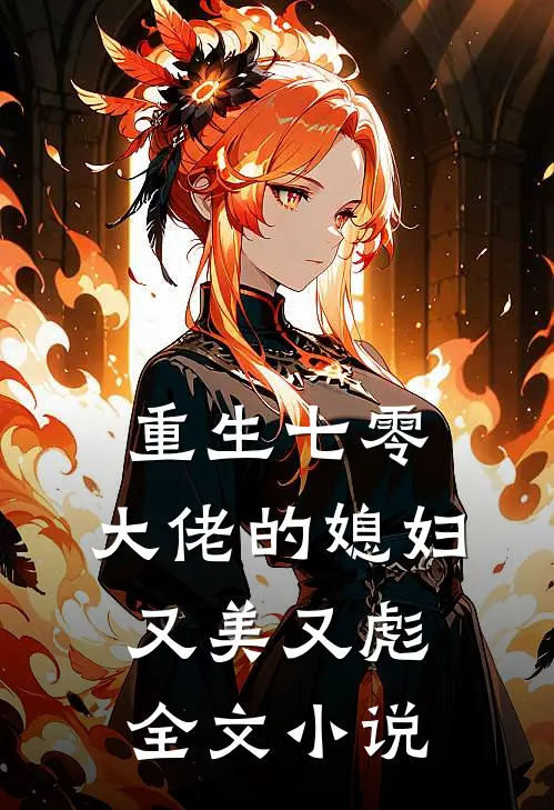 重生七零：大佬的媳妇又美又彪全文小说
