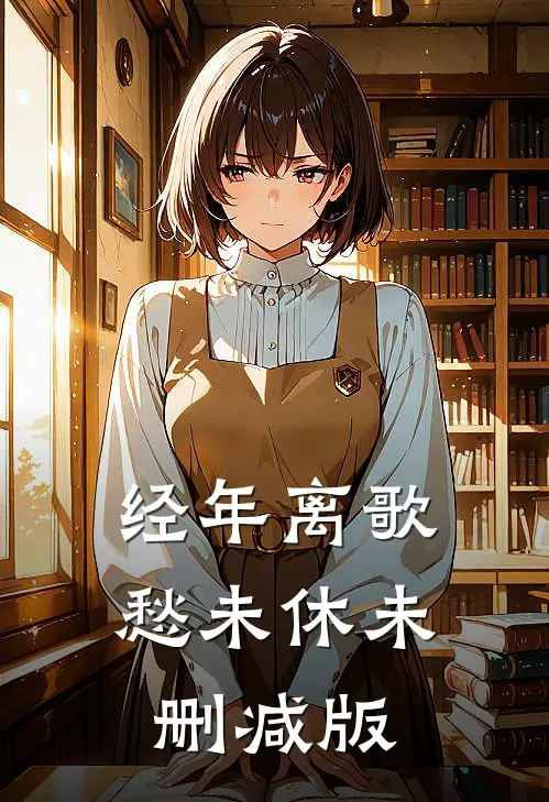 经年离歌愁未休未删减版