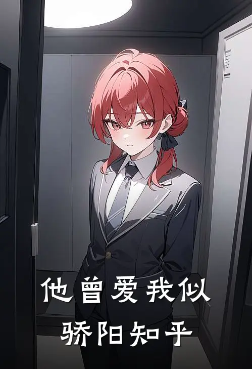 他曾爱我似骄阳知乎