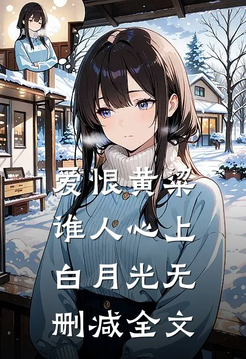 爱恨黄粱，谁人心上白月光无删减全文