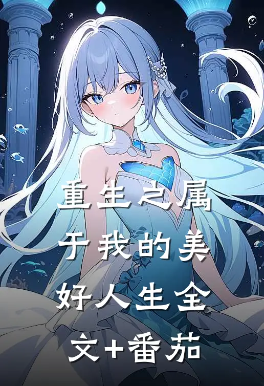 重生之属于我的美好人生全文+番茄