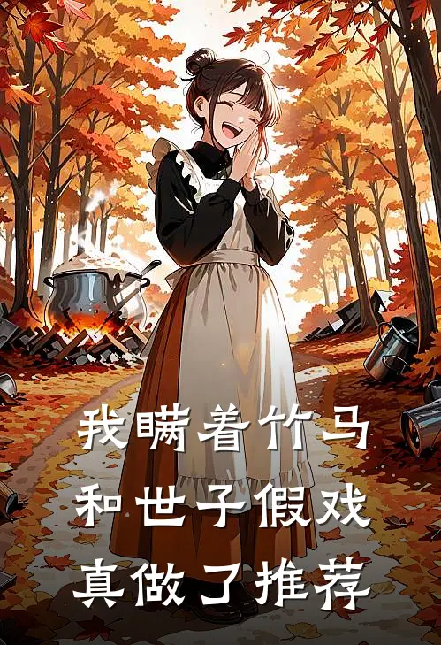 我瞒着竹马，和世子假戏真做了推荐