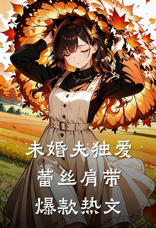 未婚夫独爱蕾丝肩带爆款热文