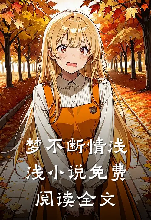 梦不断情浅浅小说免费阅读全文