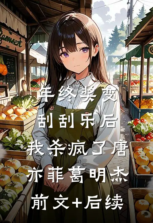 年终奖变刮刮乐后，我杀疯了唐亦菲葛明杰前文+后续