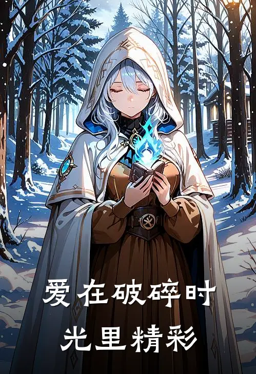 爱在破碎时光里精彩