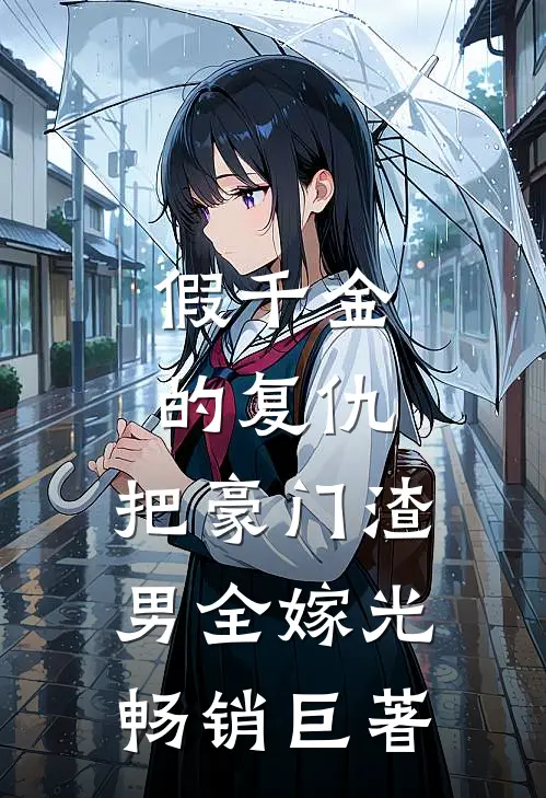 假千金的复仇：把豪门渣男全嫁光畅销巨著