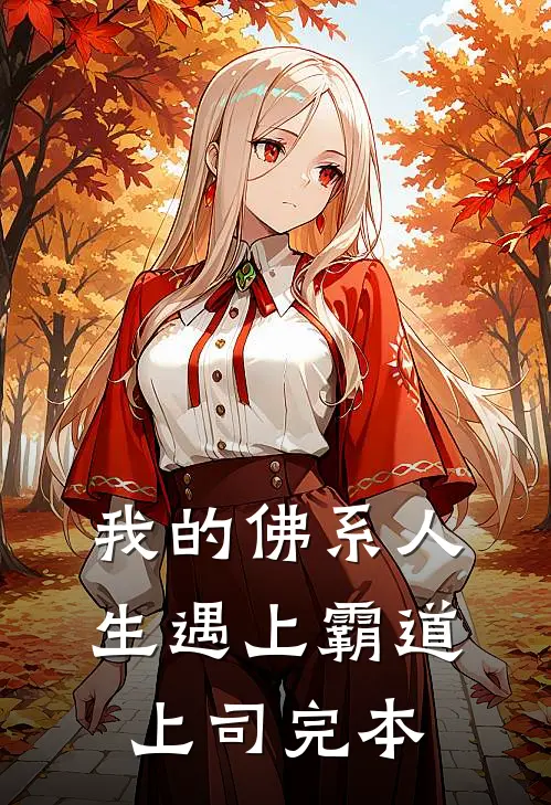 我的佛系人生遇上霸道上司完本