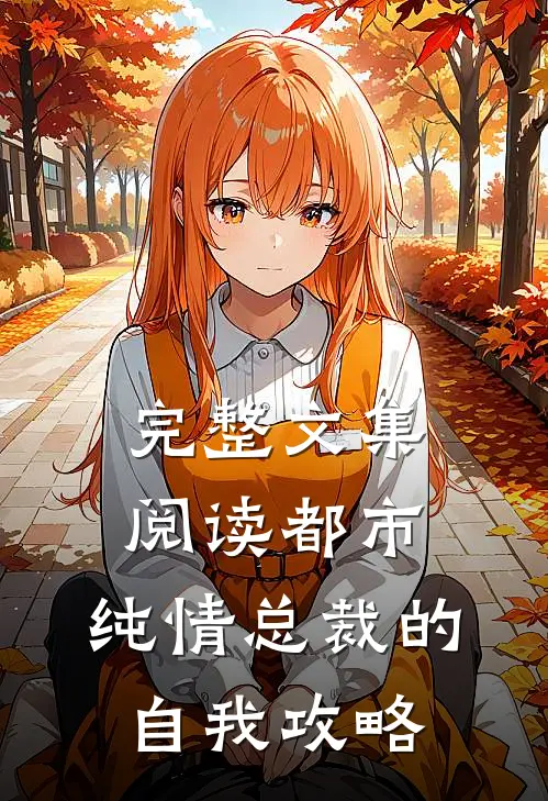 完整文集阅读都市：纯情总裁的自我攻略