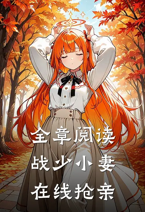 全章阅读战少小妻在线抢亲