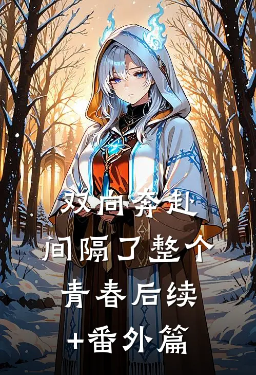 双向奔赴，间隔了整个青春后续+番外篇