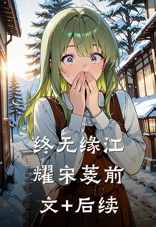 终无缘江耀宋菱前文+后续