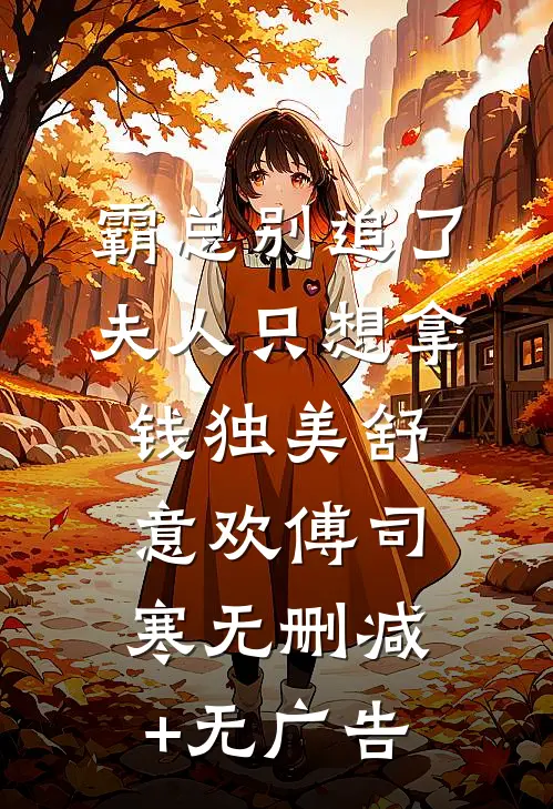 霸总别追了，夫人只想拿钱独美舒意欢傅司寒无删减+无广告