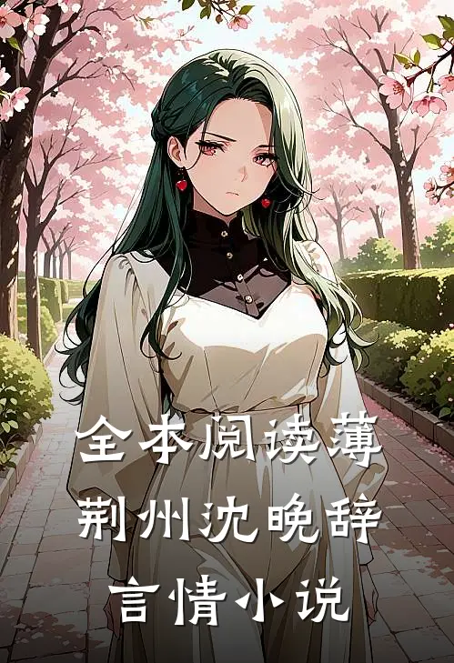 全本阅读薄荆州沈晚辞言情小说