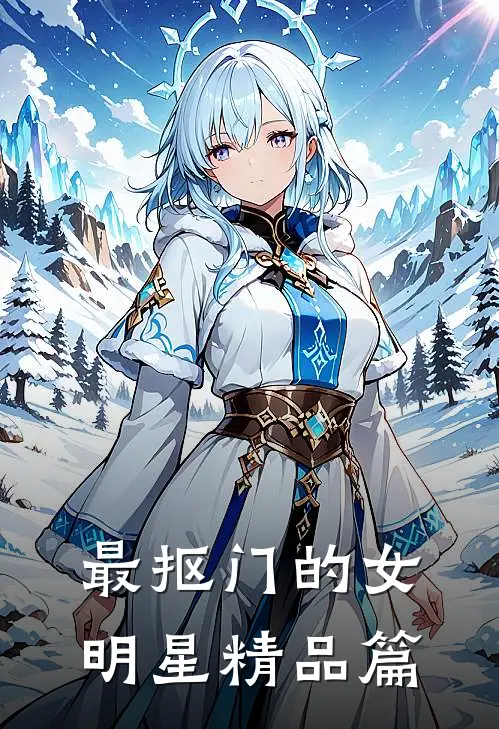 最抠门的女明星精品篇