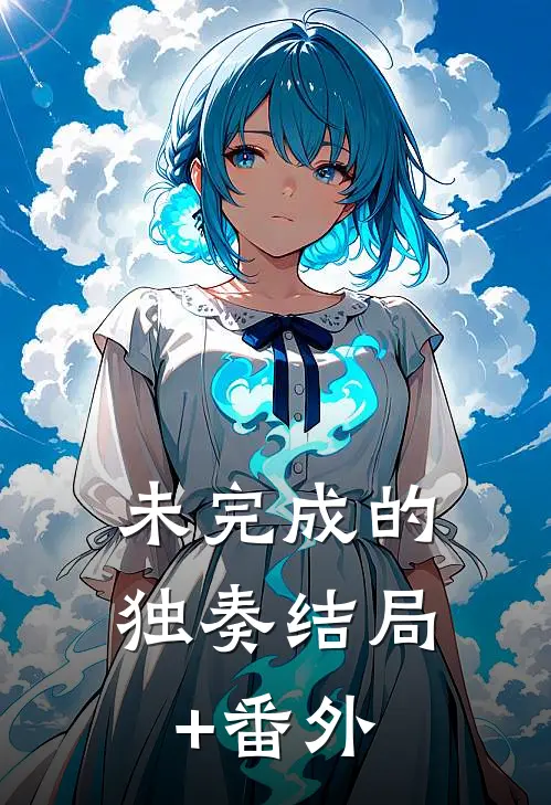 未完成的独奏结局+番外