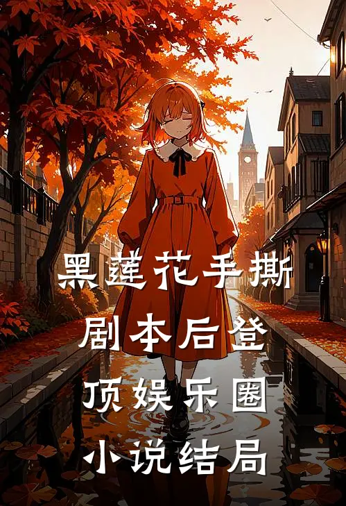 黑莲花手撕剧本后登顶娱乐圈小说结局