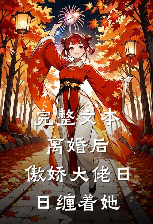 完整文本离婚后，傲娇大佬日日缠着她
